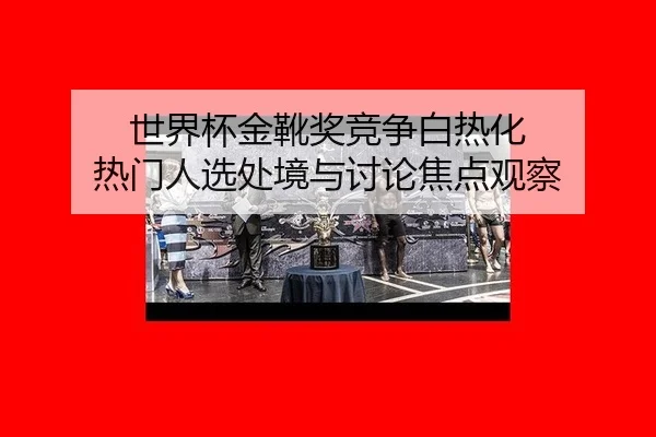 shi-jie-bei-jin-xue-jiang-jing-zheng-bai-re-hua-re-men-ren-xuan-chu-jing-yu-tao-lun-jiao-dian-guan-cha-2-427.jpg
